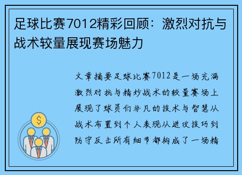 足球比赛7012精彩回顾：激烈对抗与战术较量展现赛场魅力