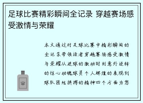 足球比赛精彩瞬间全记录 穿越赛场感受激情与荣耀
