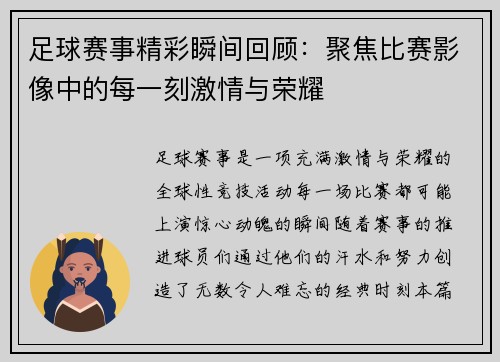足球赛事精彩瞬间回顾：聚焦比赛影像中的每一刻激情与荣耀