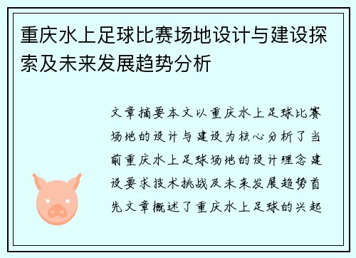 重庆水上足球比赛场地设计与建设探索及未来发展趋势分析