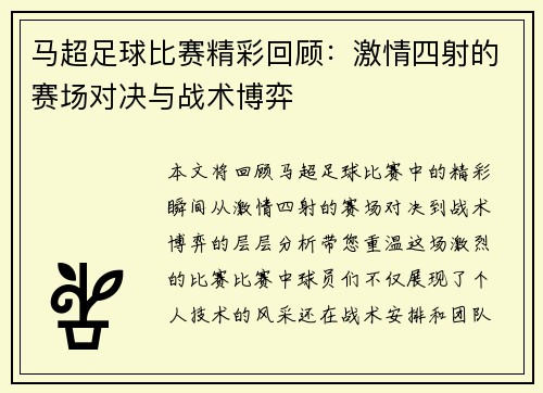 马超足球比赛精彩回顾：激情四射的赛场对决与战术博弈