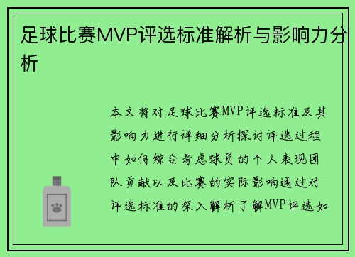 足球比赛MVP评选标准解析与影响力分析
