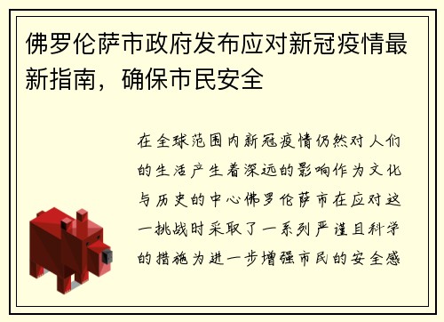 佛罗伦萨市政府发布应对新冠疫情最新指南，确保市民安全