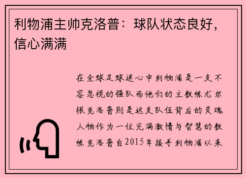 利物浦主帅克洛普：球队状态良好，信心满满