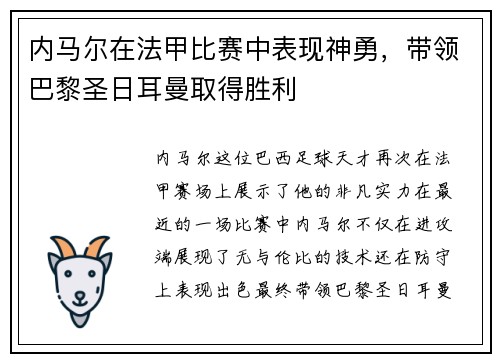 内马尔在法甲比赛中表现神勇，带领巴黎圣日耳曼取得胜利