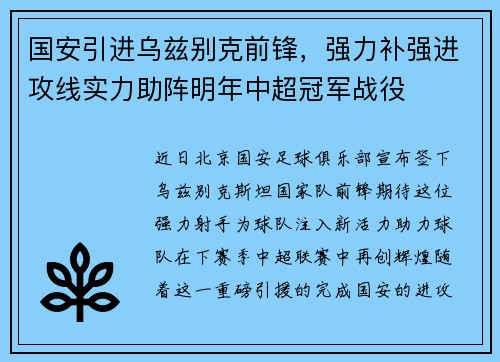 国安引进乌兹别克前锋，强力补强进攻线实力助阵明年中超冠军战役