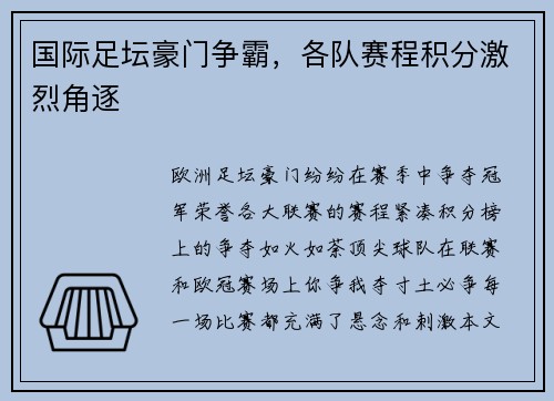 国际足坛豪门争霸，各队赛程积分激烈角逐