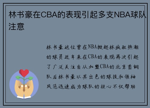 林书豪在CBA的表现引起多支NBA球队注意