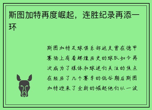 斯图加特再度崛起，连胜纪录再添一环