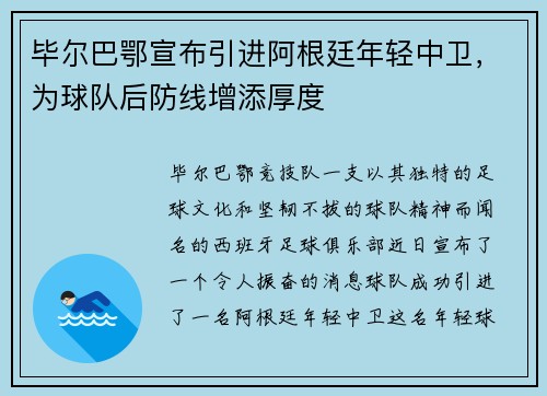 毕尔巴鄂宣布引进阿根廷年轻中卫，为球队后防线增添厚度