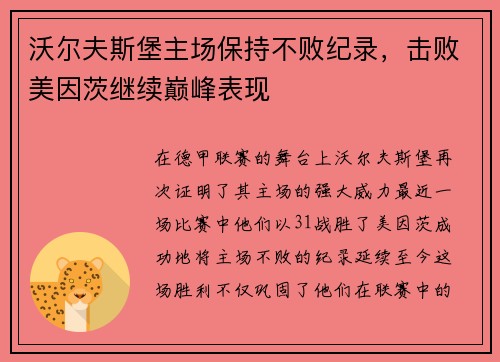 沃尔夫斯堡主场保持不败纪录，击败美因茨继续巅峰表现