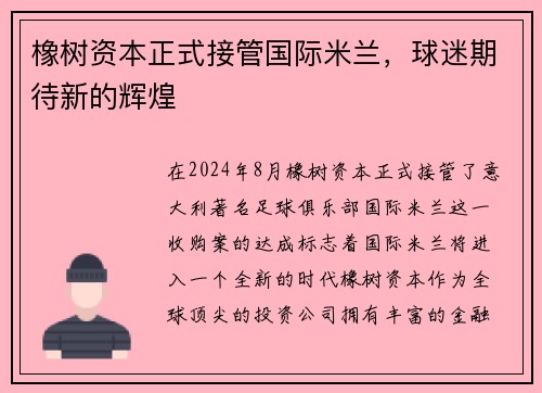 橡树资本正式接管国际米兰，球迷期待新的辉煌