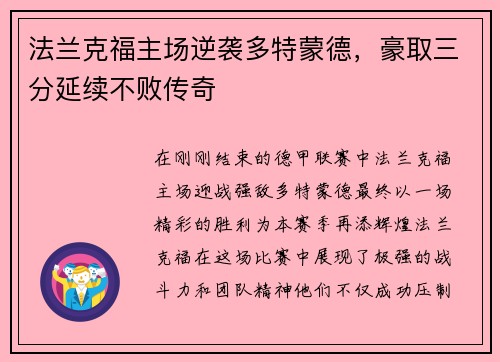 法兰克福主场逆袭多特蒙德，豪取三分延续不败传奇
