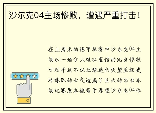 沙尔克04主场惨败，遭遇严重打击！