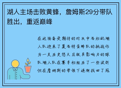 湖人主场击败黄蜂，詹姆斯29分带队胜出，重返巅峰