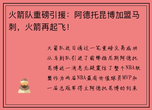 火箭队重磅引援：阿德托昆博加盟马刺，火箭再起飞！