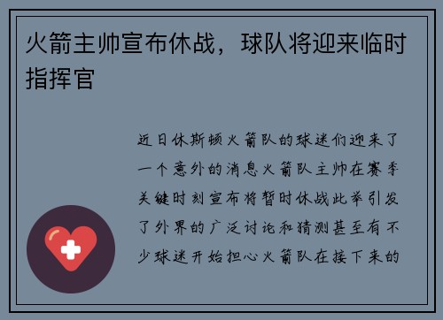 火箭主帅宣布休战，球队将迎来临时指挥官
