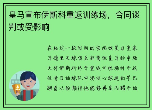 皇马宣布伊斯科重返训练场，合同谈判或受影响