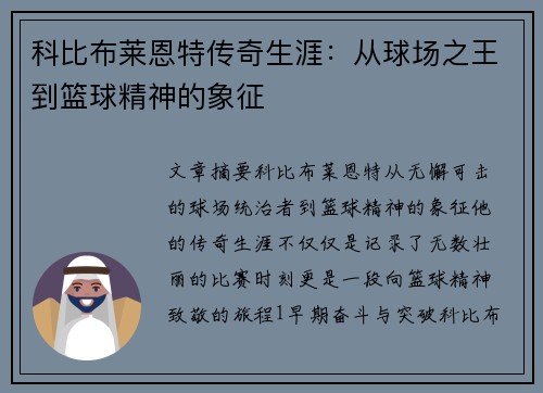 科比布莱恩特传奇生涯：从球场之王到篮球精神的象征