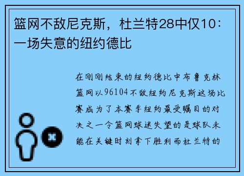 篮网不敌尼克斯，杜兰特28中仅10：一场失意的纽约德比