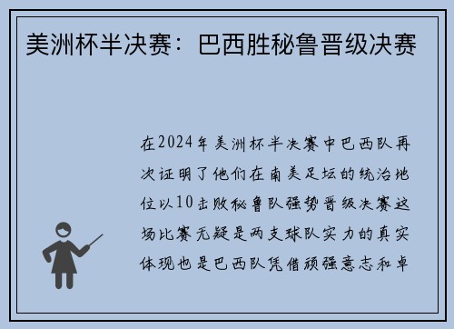 美洲杯半决赛：巴西胜秘鲁晋级决赛