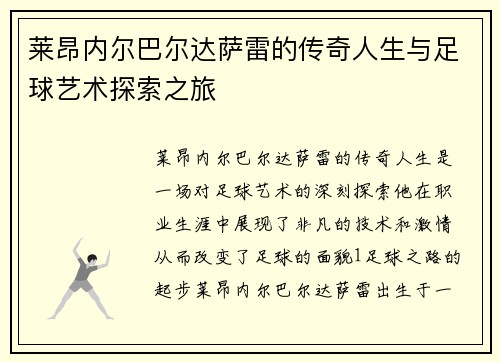 莱昂内尔巴尔达萨雷的传奇人生与足球艺术探索之旅