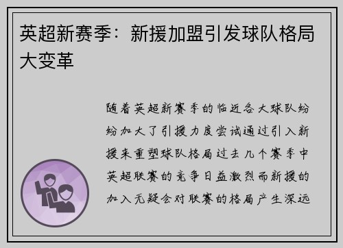 英超新赛季：新援加盟引发球队格局大变革