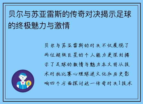 贝尔与苏亚雷斯的传奇对决揭示足球的终极魅力与激情