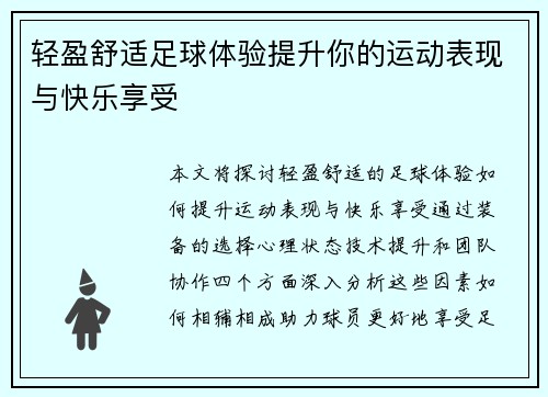 轻盈舒适足球体验提升你的运动表现与快乐享受
