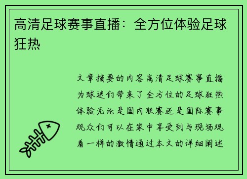 高清足球赛事直播：全方位体验足球狂热