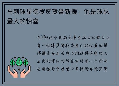 马刺球星德罗赞赞誉新援：他是球队最大的惊喜