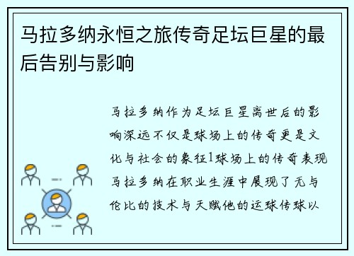 马拉多纳永恒之旅传奇足坛巨星的最后告别与影响