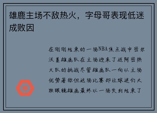 雄鹿主场不敌热火，字母哥表现低迷成败因