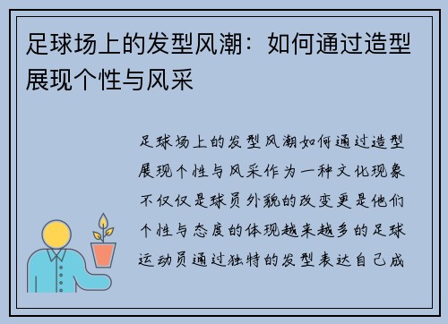 足球场上的发型风潮：如何通过造型展现个性与风采