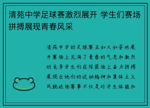清苑中学足球赛激烈展开 学生们赛场拼搏展现青春风采