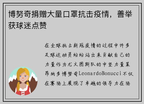 博努奇捐赠大量口罩抗击疫情，善举获球迷点赞