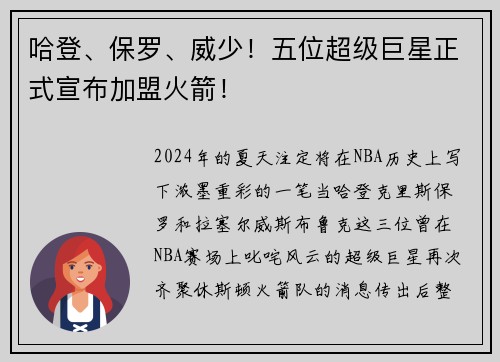哈登、保罗、威少！五位超级巨星正式宣布加盟火箭！