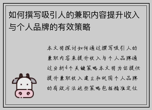 如何撰写吸引人的兼职内容提升收入与个人品牌的有效策略