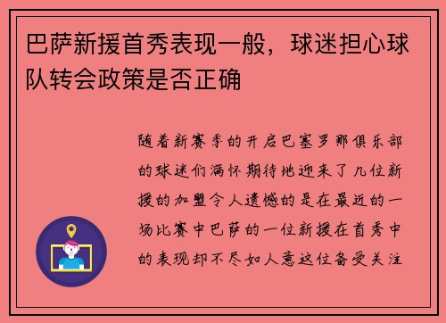巴萨新援首秀表现一般，球迷担心球队转会政策是否正确