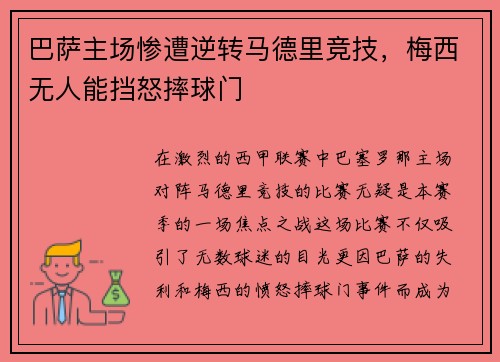 巴萨主场惨遭逆转马德里竞技，梅西无人能挡怒摔球门
