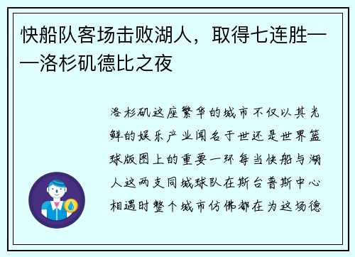 快船队客场击败湖人，取得七连胜——洛杉矶德比之夜