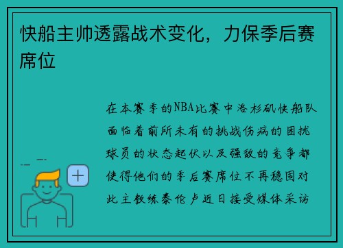 快船主帅透露战术变化，力保季后赛席位