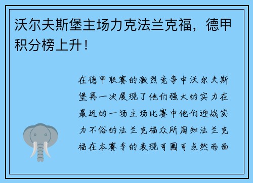 沃尔夫斯堡主场力克法兰克福，德甲积分榜上升！