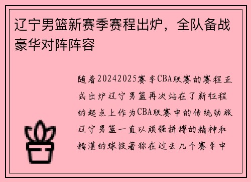 辽宁男篮新赛季赛程出炉，全队备战豪华对阵阵容