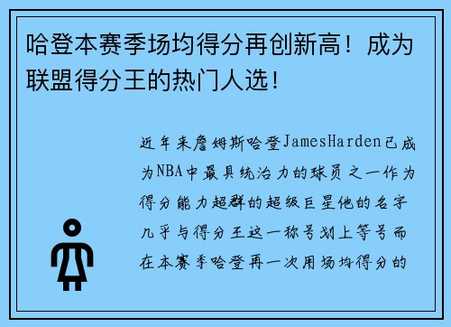 哈登本赛季场均得分再创新高！成为联盟得分王的热门人选！
