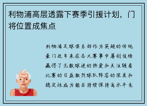 利物浦高层透露下赛季引援计划，门将位置成焦点