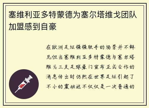 塞维利亚多特蒙德为塞尔塔维戈团队加盟感到自豪