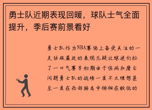 勇士队近期表现回暖，球队士气全面提升，季后赛前景看好