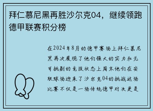 拜仁慕尼黑再胜沙尔克04，继续领跑德甲联赛积分榜