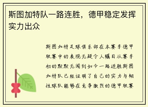 斯图加特队一路连胜，德甲稳定发挥实力出众